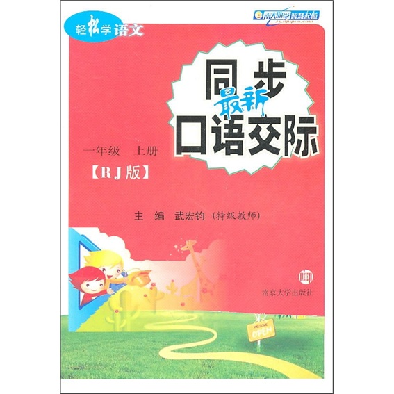 轻松学语文·最新同步口语交际：1年级（上）（RJ版）封面