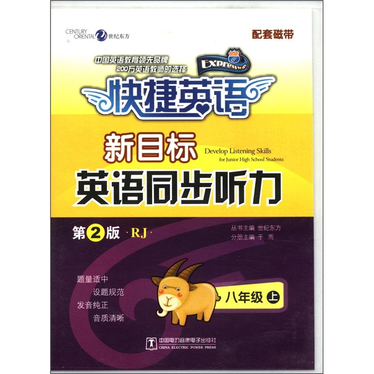 快捷英语·新目标英语同步听力：8年级上（第2版）（RJ）（磁带2盒）封面