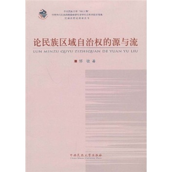 论民族区域自治权的源与流