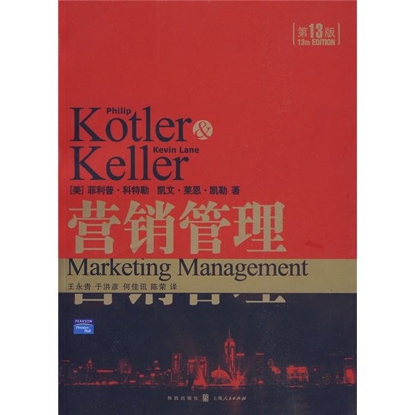 营销管理(13版)
