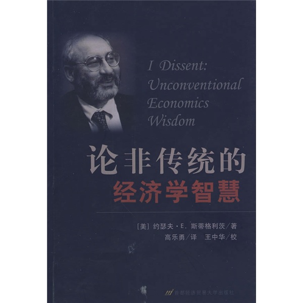 论非传统的经济学智慧