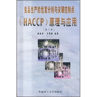 食品生产的危害分析与关键控制点（HACCP）原理与应用9787562314967