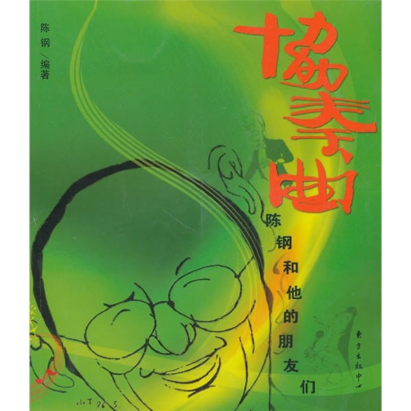 协奏曲：陈钢和他的朋友们