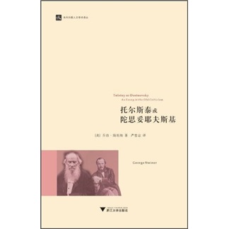 托尔斯泰或陀思妥耶夫斯基