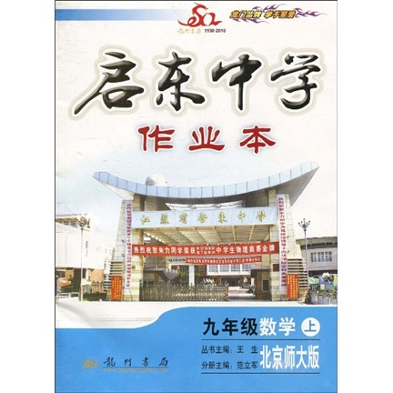 启东中学作业本：9年级数学（上）（北京师大版）封面