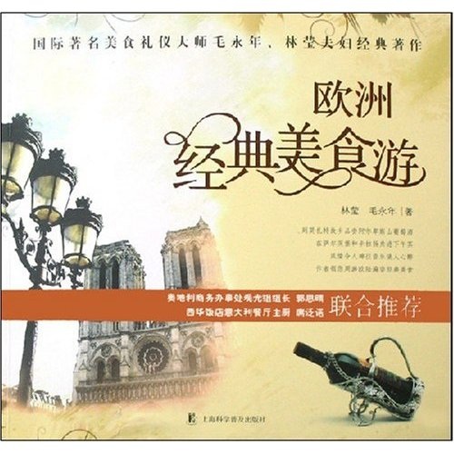 欧洲经典美食游