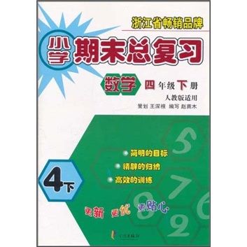 小学期末总复习：数学（4年级下册）（人教版适用）封面