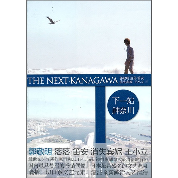 下一站:神奈川