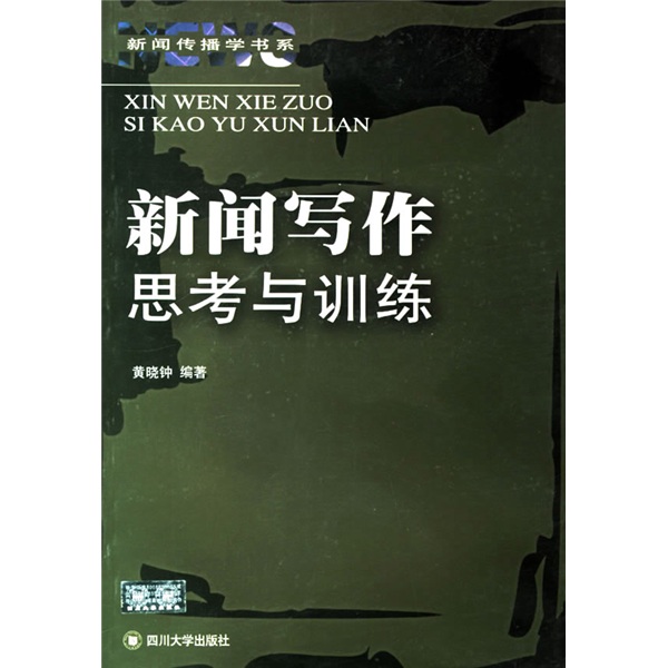 新闻传播学书系：新闻写作思考与训练