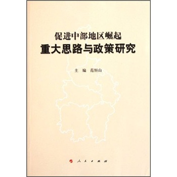 促进中部地区崛起重大思路与政策研究