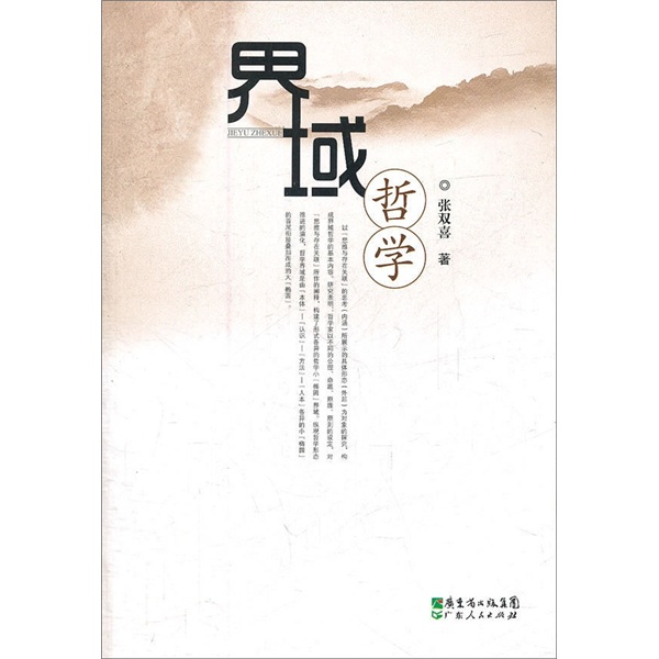 界域哲学
