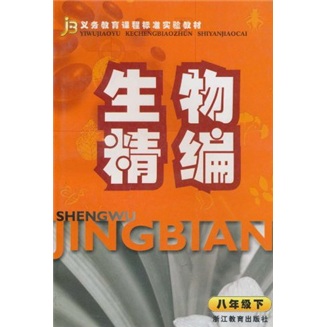 生物精编（8年级下）封面