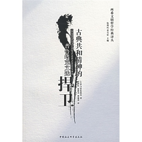 正版现货 两希文明哲学经典译丛:古典共和精神的捍卫--普鲁塔克文选