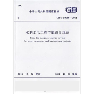中华人民共和国国家标准：水利水电工程节能设计规范（GB/T50649-2011）