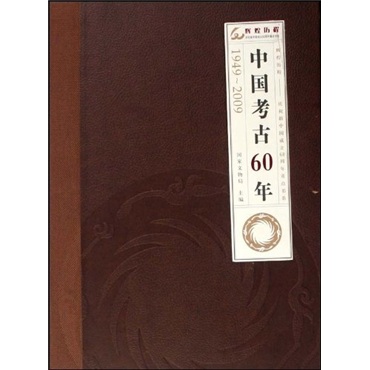 中国考古60年（1949-2009）