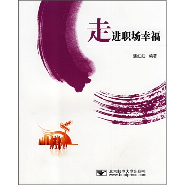 走进职场幸福