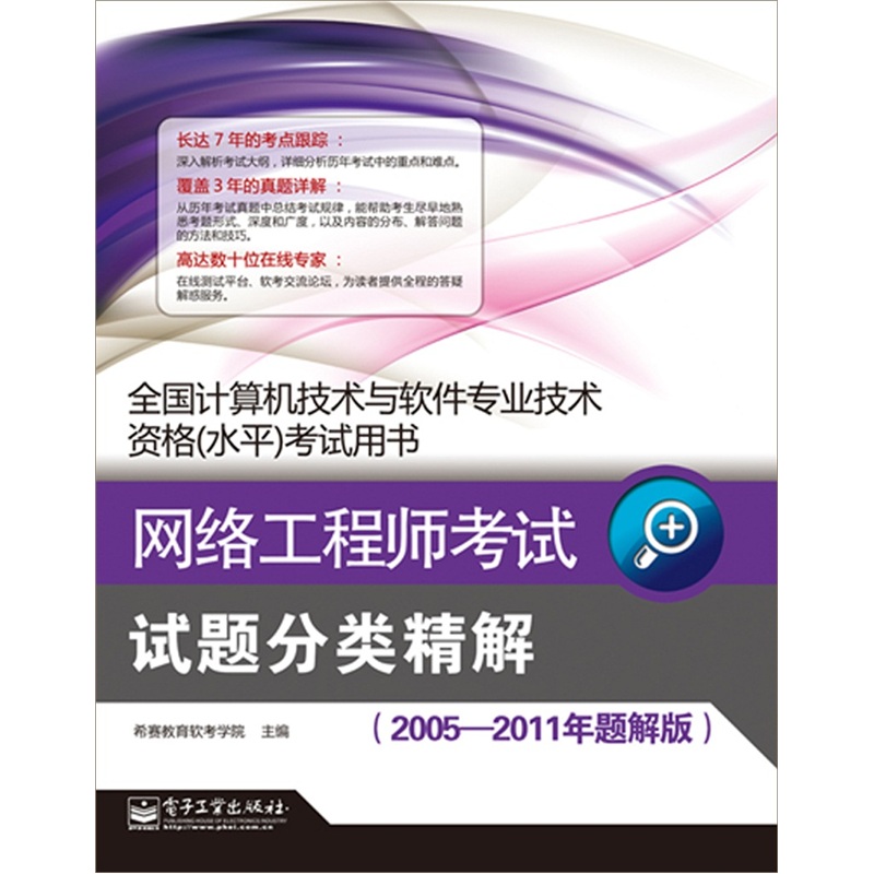 全国计算机技术与软件专业技术资格水平考试用书：网络工程师考试试题分类精解（2005-2011年题解版）(博文视点出品)