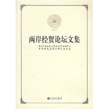 两岸经贸论坛文集