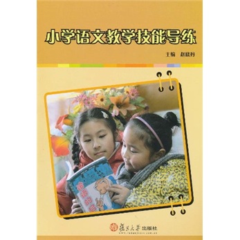 小学语文教学技能导练