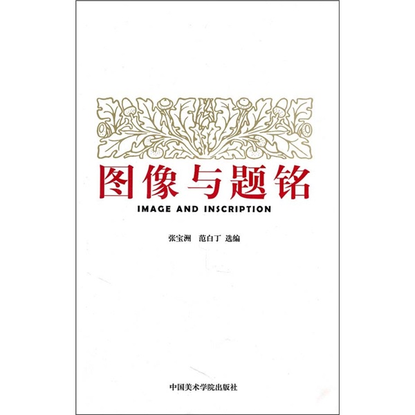 图像与题铭