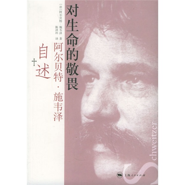 对生命的敬畏:阿尔贝特·施韦泽自述