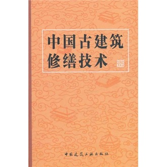 中国古建筑修缮技术