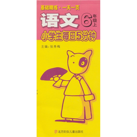 小学生每日5分钟·基础精练·一天一页：语文（6年级上）封面