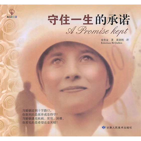 守住一生的承诺9787805888798