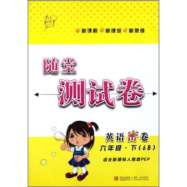 随堂测试卷：英语密卷（6下）（6B适合新课标人教版PEP）封面