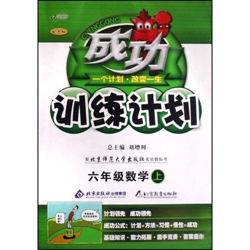 成功训练计划：6年级数学（上）（配北京师范大学出版社实验教科书）（改进版）封面