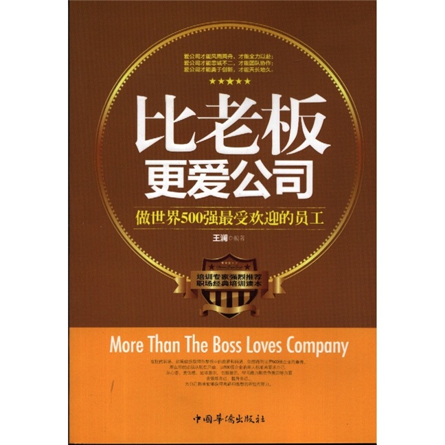 比老板更爱公司：做世界500强最受欢迎的员工