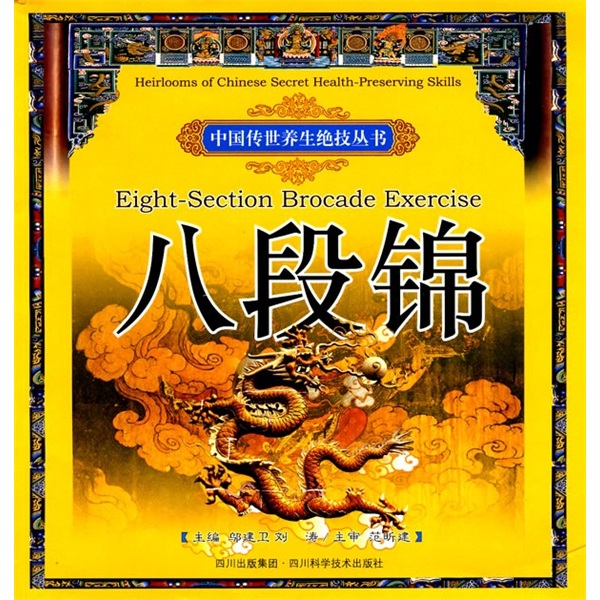 八段锦