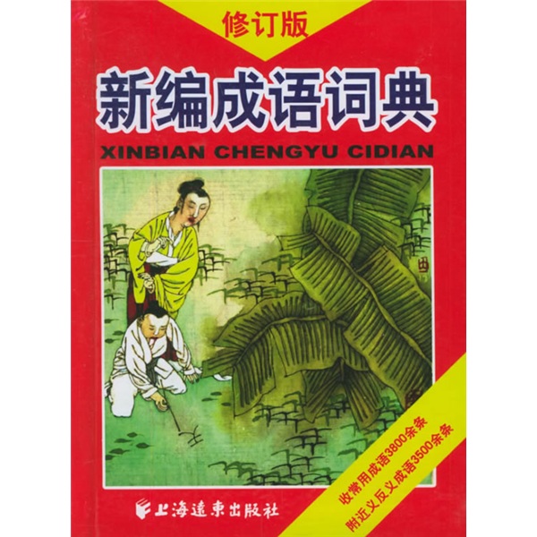 新编成语词典（修订版）