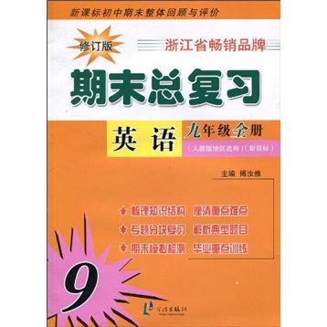 新课标初中期未整体回顾与评价·期末总复习：英语（9年级全册）（人教版地区适用）（新目标）（修订版）封面