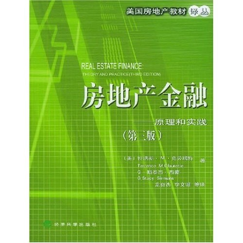 房地产金融：原理和实践（第3版）（附光盘）