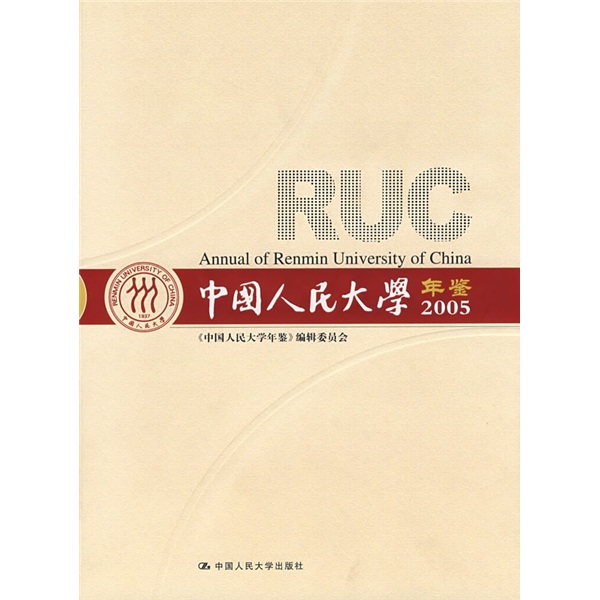 中国人民大学年鉴（2005）