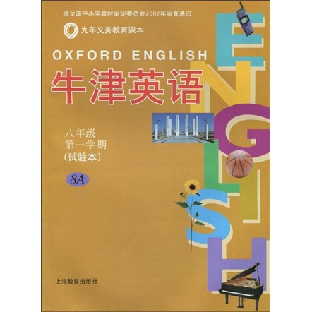 牛津英语：8年级（第1学期）（上海版）封面