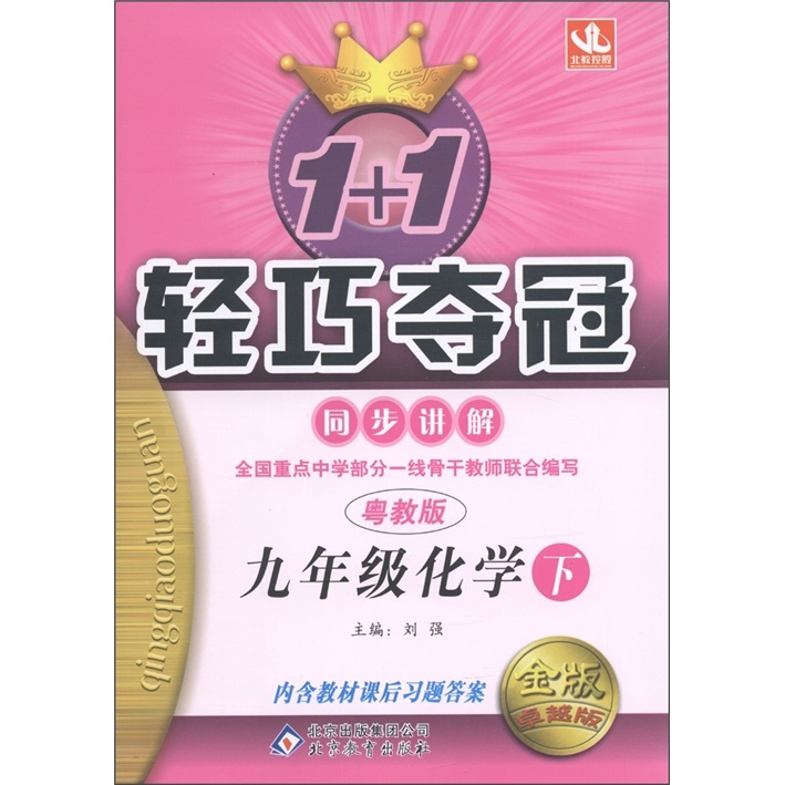 1+1轻巧夺冠·同步讲解：9年级化学（下）（粤教版）（金版·卓越版）封面