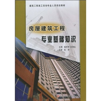 包邮房屋建筑工程专业基础知识（涿州书库灾后重建 感谢支持）