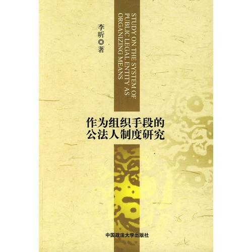 作为组织手段的公法人制度研究