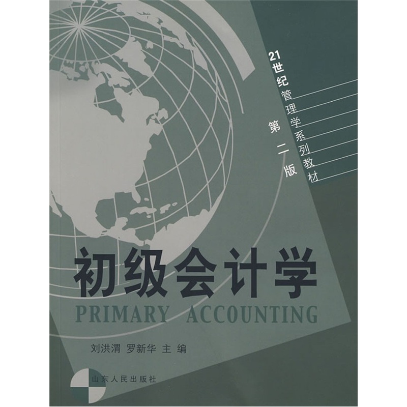 21世纪管理学系列教材：初级会计学