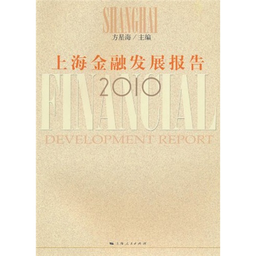 上海金融发展报告2010 txt格式下载