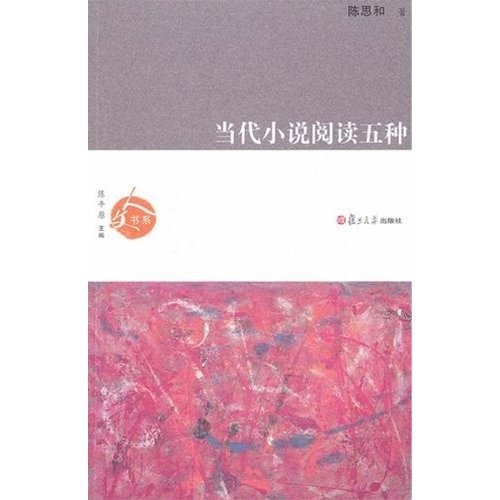 人文书系：当代小说阅读五种