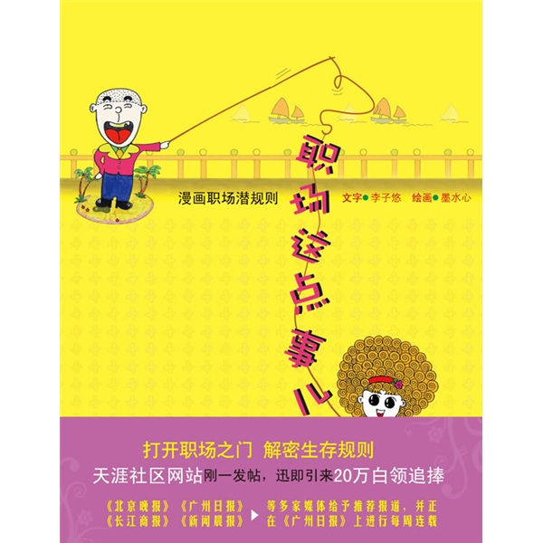 职场这点事儿：漫画职场潜规则