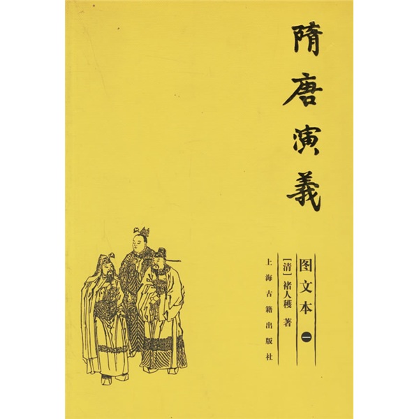 隋唐演义（图文本）（共3册）