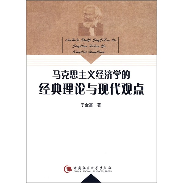 马克思主义经济学的经典理论与现代观点