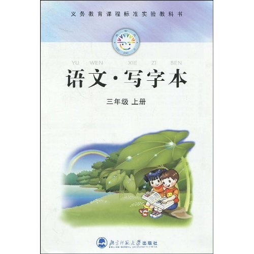义务教育课程标准实验教科书：语文·写字本（3年级上册）封面