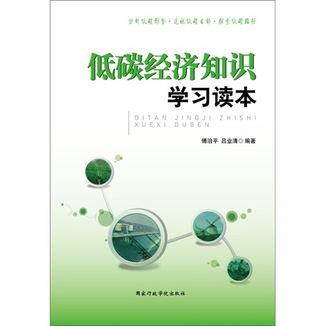低碳经济知识学习读本