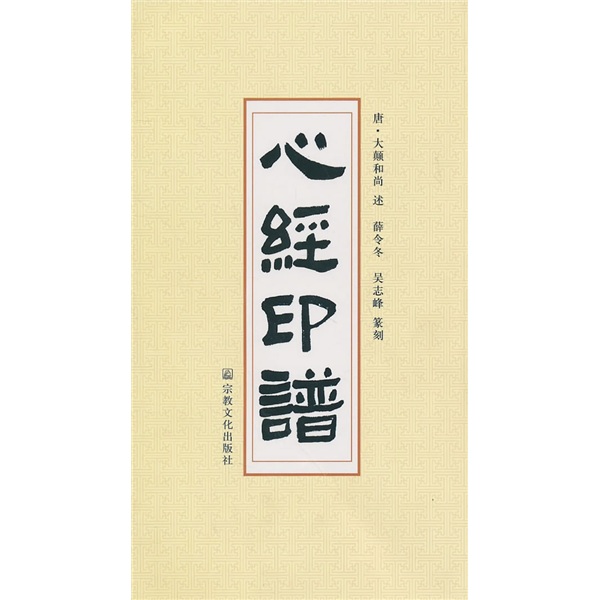 心经印谱
