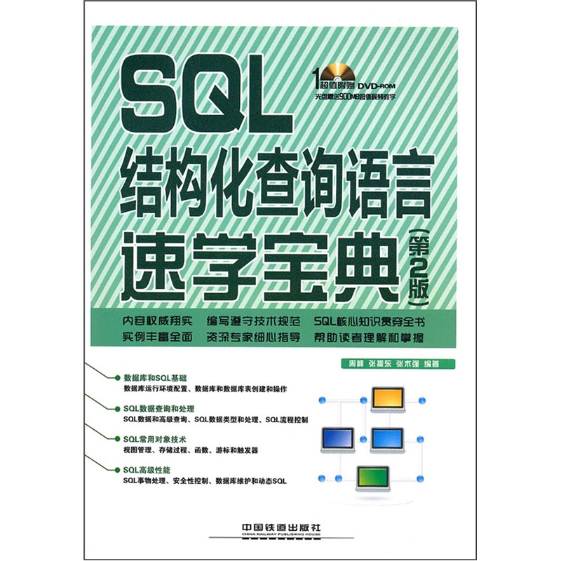 SQL结构化查询语言速学宝典（第2版）（附光盘）